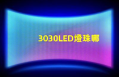 3030LED燈珠哪個(gè)廠家質(zhì)量好？3030LED燈珠的主要技術(shù)參數(shù)是什么？